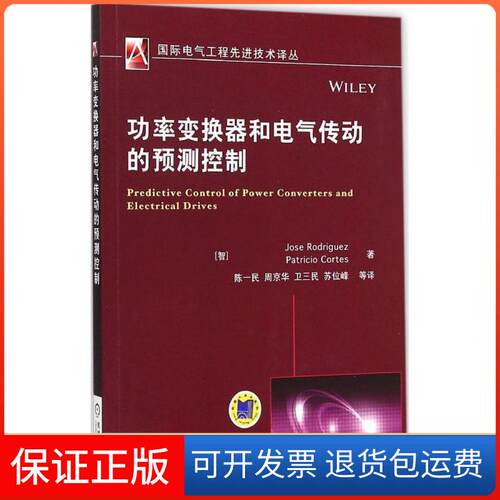 【保正版】功率变换器和电气传动的预测控制(智)罗德里格斯(Jose Rodriguez),(智)科特斯(Patrio Cortes) 著;陈一民 等 译 著