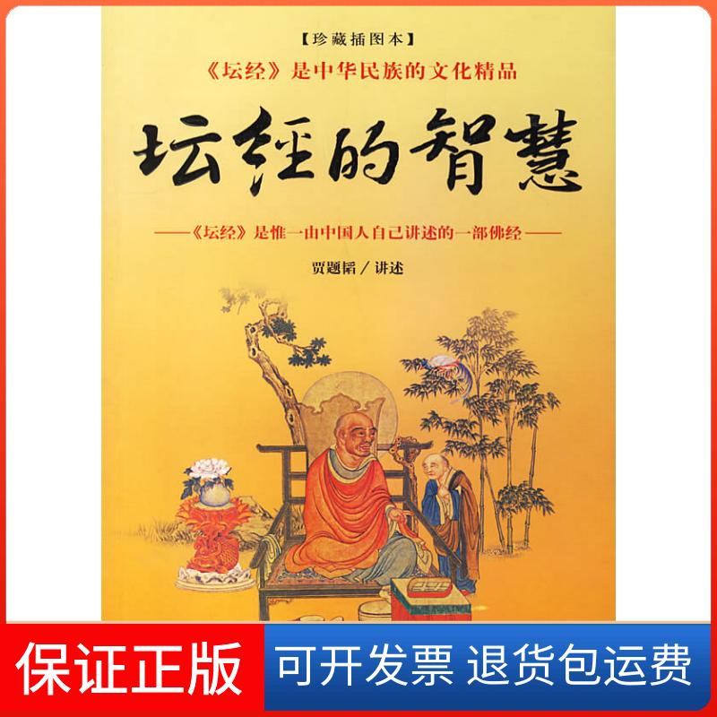 【保正版】坛经的智慧口述 贾题韬中国国际广播出版社9787508707716