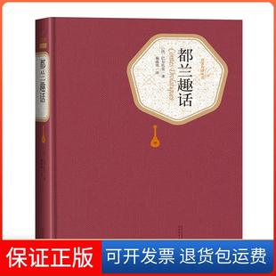 【保正版】都兰趣话巴尔扎克人民文学出版社9787020125449