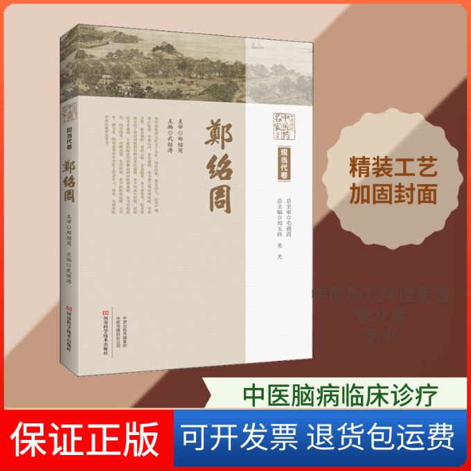 【保正版】中原历代医名家文库 现当代卷 郑绍周郑玉玲,朱光,武继涛 编河南科学技术出版社9787534995163
