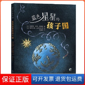 【保正版】蓝色星星的孩子国[冰]安德里·斯奈·德纳森著;[冰]奥丝拉格·琼斯多特尔绘;贵州人民出版社9787221140289