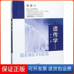【保正版】遗传学全国高等农林院校教材经典系列朱军中国农业出版社