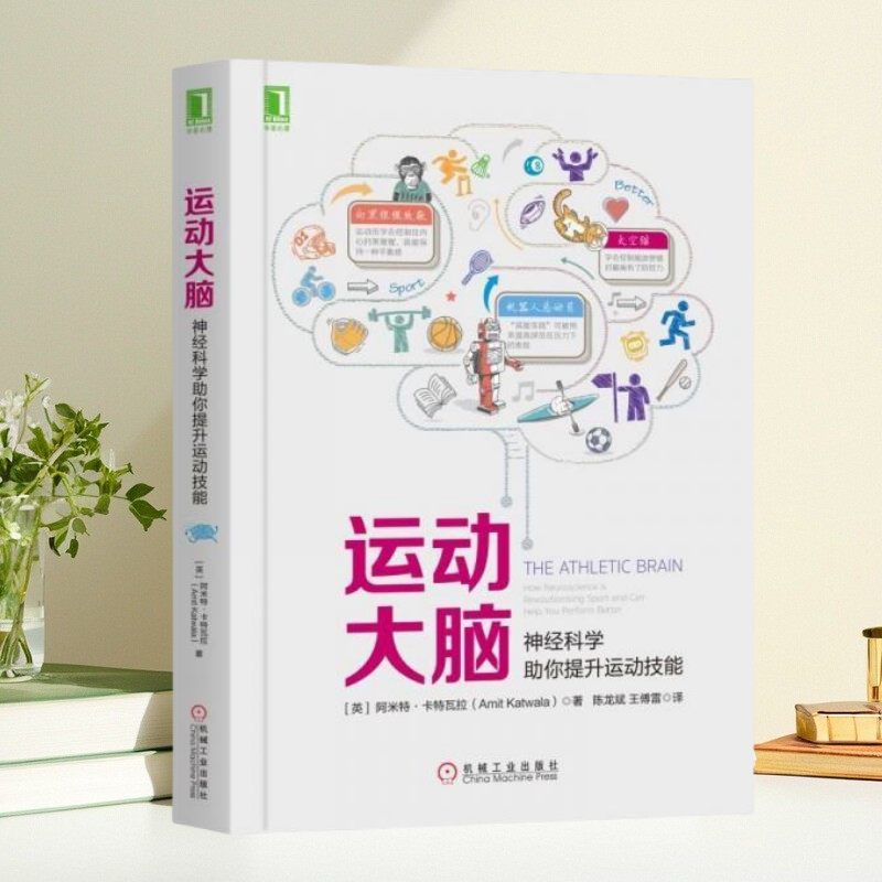 【正版包邮】运动大脑 神经科学助你提升运动技能 英阿米特 卡特瓦拉 著 英阿米特 卡特瓦拉 机械工业出版社