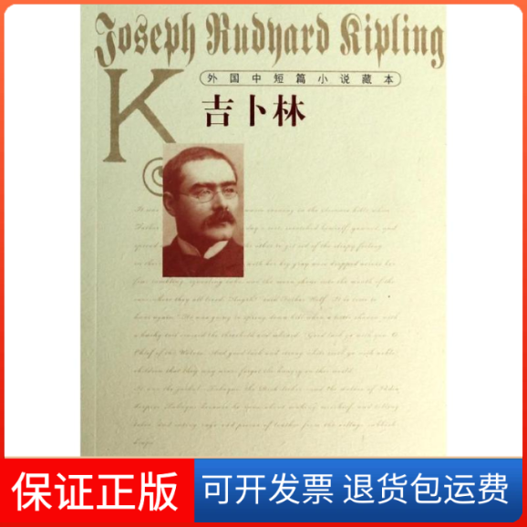 【保正版】吉卜林(英)吉卜林 著作 文美惠,任吉生 译者人民文学出版社9787020097869