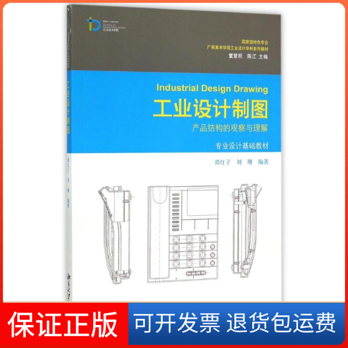 【保正版】工业设计制图：产品结构的观察与理解/专业设计基础教材 [Industrial Design Drawing]谭红子，刘珊 著北京大学出版社