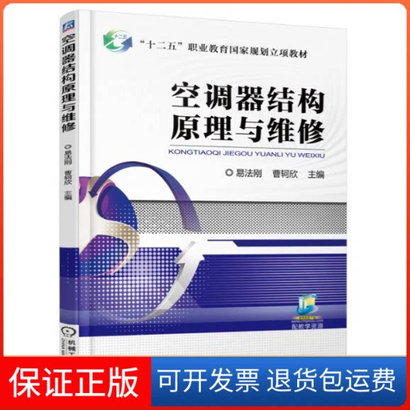 【保正版】空调器结构原理与维修易法刚,曹轲欣 主编机械工业出版社9787111567240