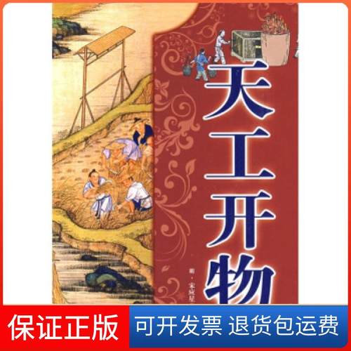 【保正版】天工开物（明）宋应星 管小琪哈尔滨出版社9787807532330