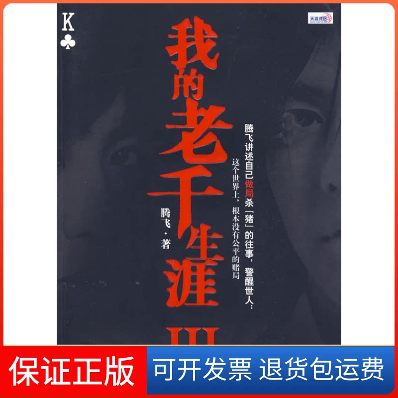 【保正版】我的老千生涯III腾飞鹭江出版社9787545901160