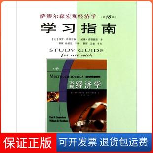 美 保罗·萨缪尔森 威廉·诺德豪斯 萧琛 萨缪尔森宏观经济学指南 译者 ...人民邮电9787115239860 保正版