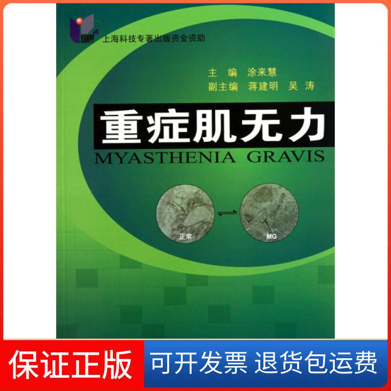 【保正版】重症肌无力涂来慧第二军医大学9787548100379