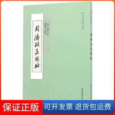 【保正版】周济词集辑校周济华东师范大学出版社有限公司9787567549951