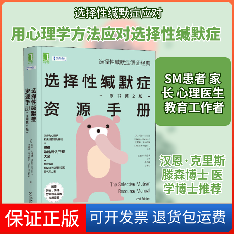 【保正版】选择缄默症资源手册(原书第2版)(英)玛吉·约翰逊,(英)艾莉森·温特根斯 著 王俊华,许念华 译机械工业出版社