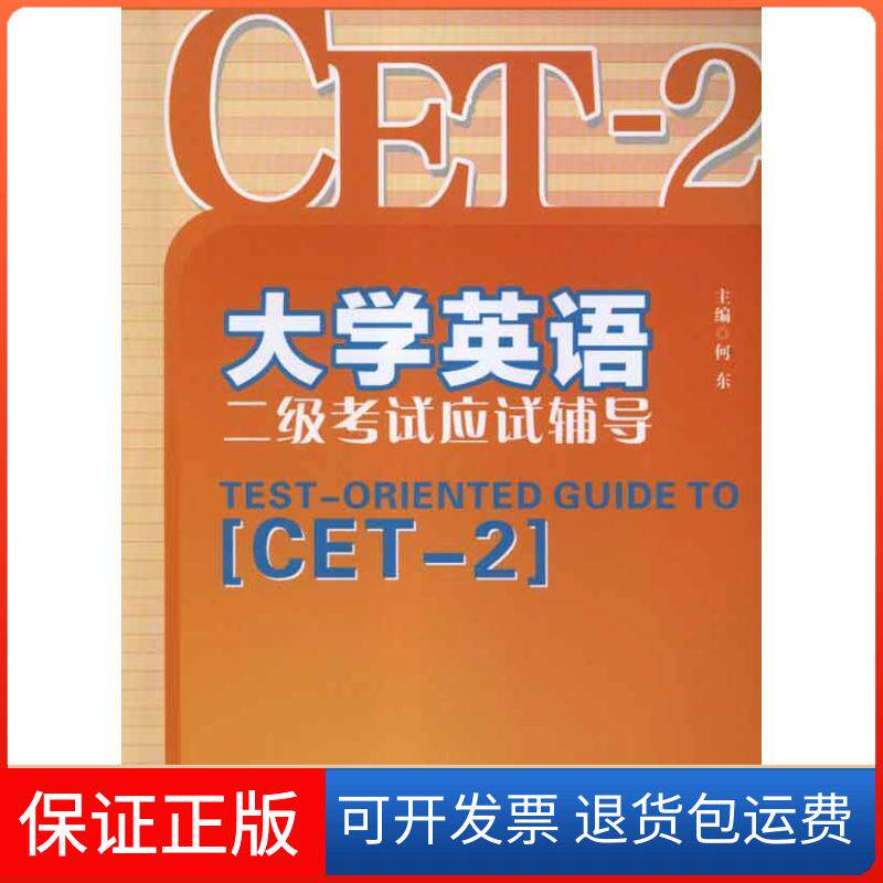 【保正版】大学英语二级应试辅导何东 编 著作重庆大学出版社9787562466666