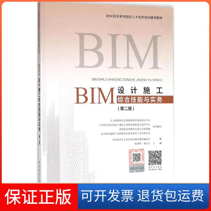 【保正版】BIM设计施工综合技能与实务BIM技术人才培养项目辅导教材编委会 编中国建筑工业出版社9787112219575