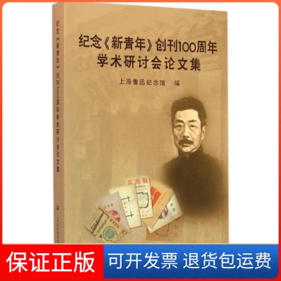 【保正版】纪念《新青年》创刊100周年学术研讨会集上海鲁迅纪念馆 编 著上海社会科学院出版社9787552012262