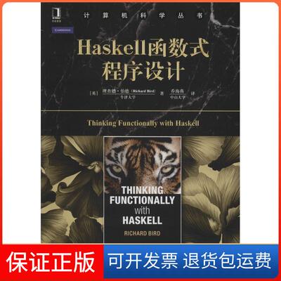 【保正版】Haskell函数式程序设计(英)理查德·伯德(Richard Bird) 著；乔海燕 译机械工业出版社9787111529323