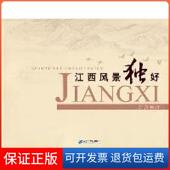 社9787539166957 主21世纪出版 保正版 江西风景独好朱虹