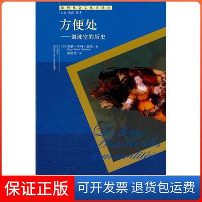 【保正版】方便处盥洗室的历史盖朗黄艳红中国人民大学出版社