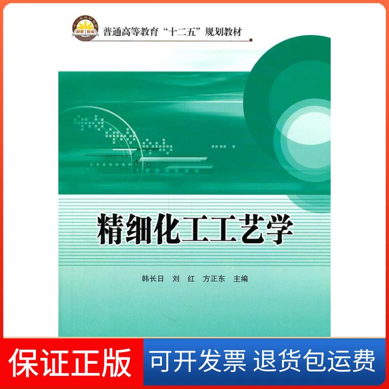 【保正版】精细化工工艺学韩长日 刘红 方正东中国石化出版社9787511410672