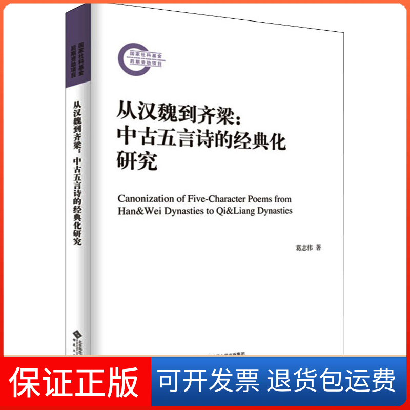 【正版】从汉魏到齐梁:中古五言诗的经典化研究葛志伟安徽大学出版社9787566422477