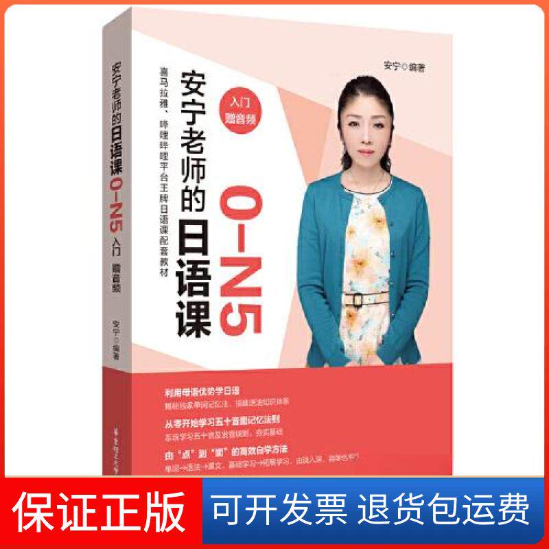 【保正版】安宁老师的日语课0-N5(入门.赠音频)安宁华东理工大学出版社9787562865742