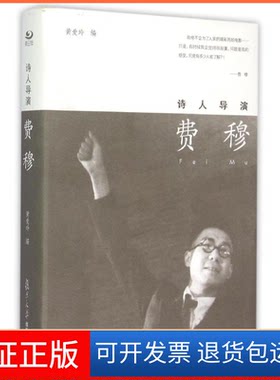 【保正版】诗人导演费穆黄爱玲 著复旦大学出版社9787309105728