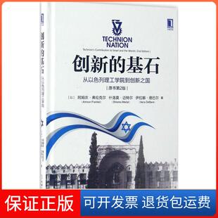 【保正版】创新的基石：从以色列理工学院到创新之国（原书第2版）阿姆农·弗伦克尔机械工业出版社9787111559894