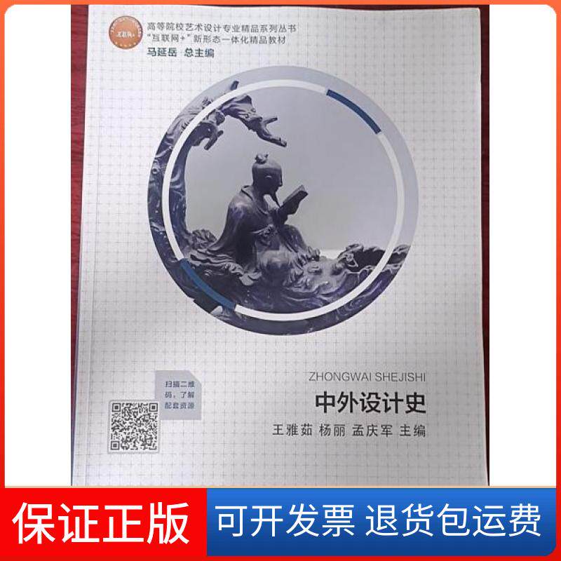 【保正版】中外设计史王雅茹杨丽孟庆军航空工业出版社9787516525210