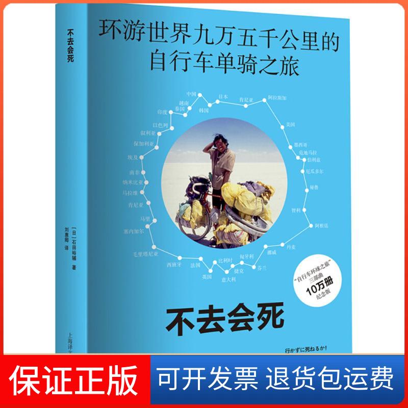 【保正版】不去会死(日)石田裕辅 著;刘惠卿 译上海译文出版社9787532775293