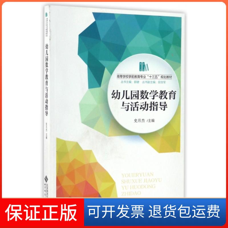 【保正版】幼儿园数学教育与活动指导史月杰 主编 著作北京师范大学出版社9787303211739