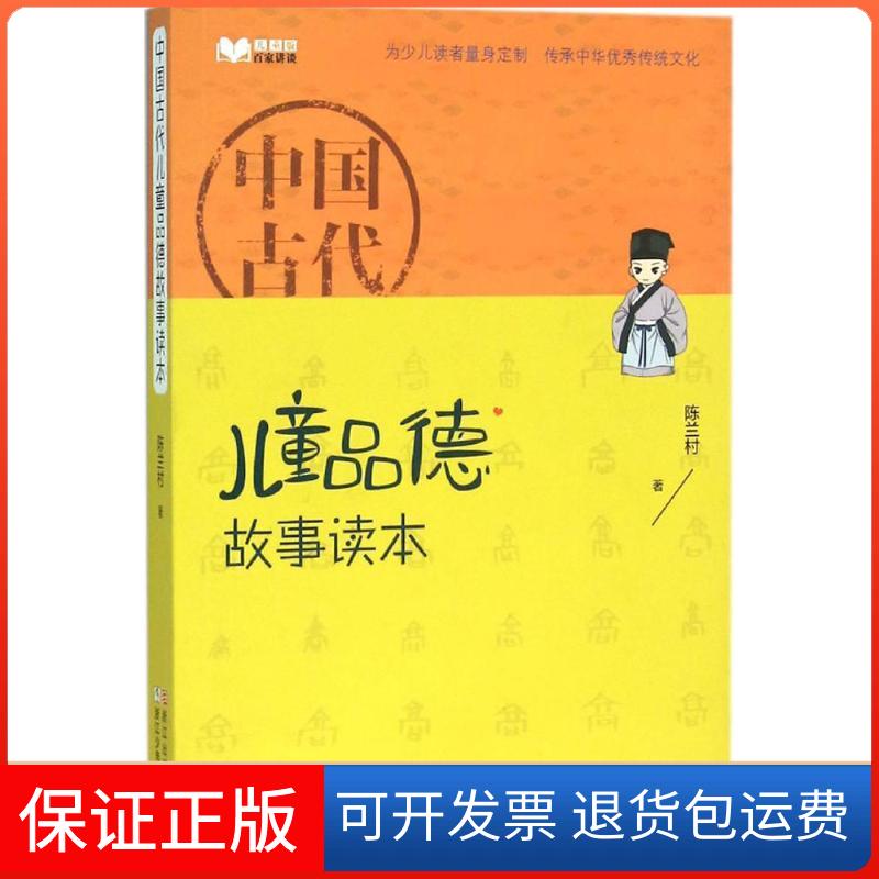 【保正版】中国古代儿童品德故事读本陈兰村 著 著作浙江少年儿童出版社9787534291289