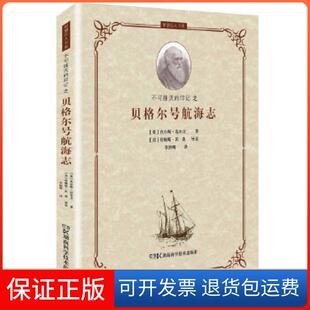 【保正版】智慧巨人丛书:不可抹灭的印记之 贝格尔号航海志(英)查尔斯．达尔，(DarwinC.R.)　著，李绍明　译湖南科技出版社