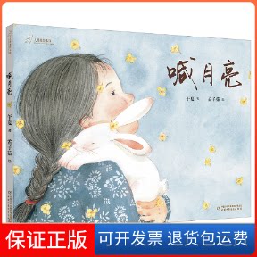 【保正版】九神鹿绘本馆——喊月亮午夏 著 孟子茹 绘中国少年儿童出版社9787514865813