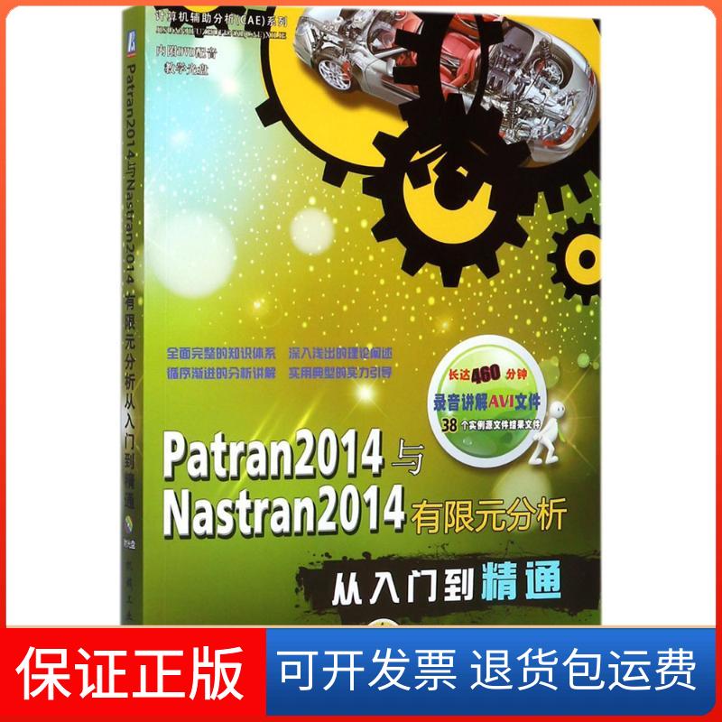 【正版】Patran 2014与Nastran 2014有限元分析从入门到精通胡仁喜机械工业出版社9787111579656