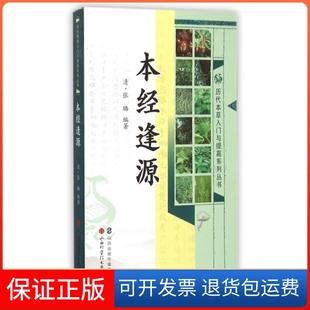历代本草入门与提高系列丛书 本经逢源 清 张璐 薛京花山西科技9787537748988 总主编 保正版