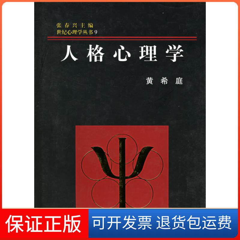【保正版】人格心理学//世纪心理学丛书9黄希庭 著作浙江教育出版社9787533832650
