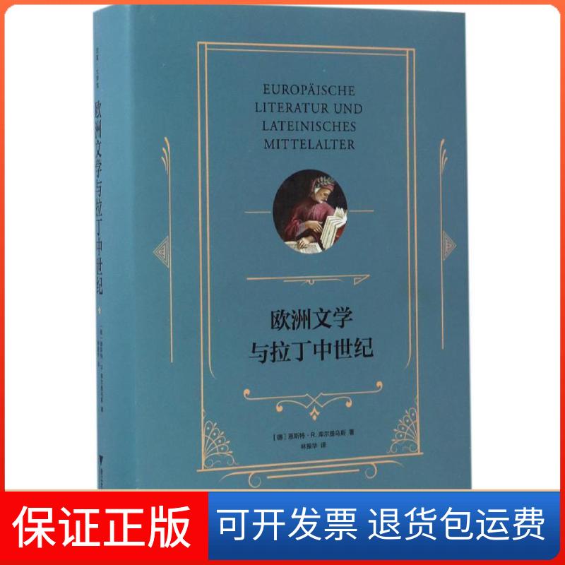 【保正版】欧洲文学与拉丁中世纪(德)恩斯特·R.库尔提乌斯(Ernst Robert Curtius) 著;林振华 译 著浙江大学出版社9787308164269
