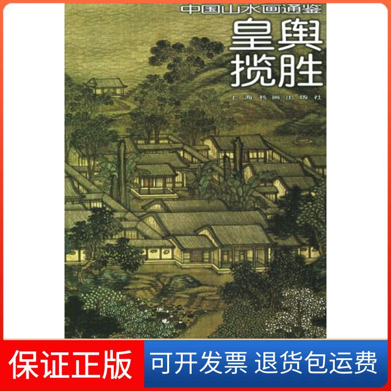 【保正版】中国山水画通鉴28-皇舆揽胜邵彦上海书画出版社9787807252818