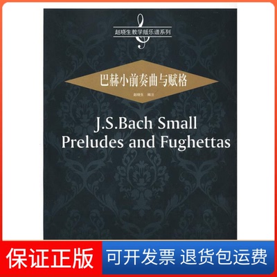 【保正版】赵晓生教学版乐谱系列巴赫小前奏曲与赋格赵晓生安徽文艺出版社
