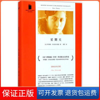 【保正版】星期天(法)伊莱娜·内米洛夫斯基(Irene Nemirovsky) 著;黄荭 译 著人民文学出版社9787020128143