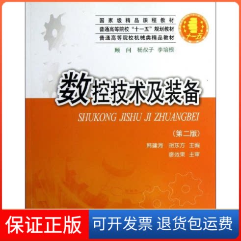 【保正版】数控技术及装备(第二版)韩建海//胡东方 著华中科技大学出版社9787560940731
