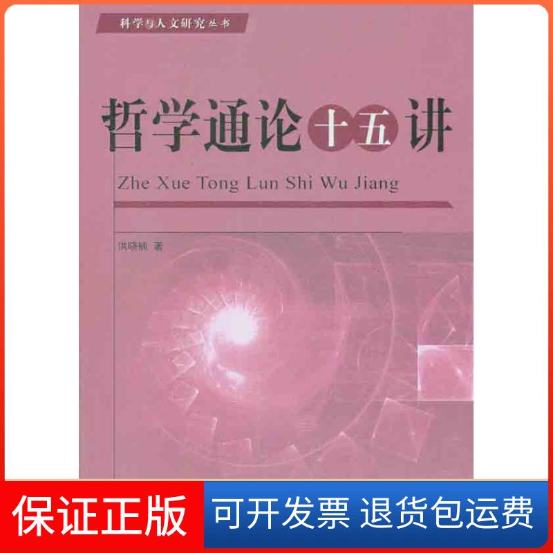 【保正版】哲学通论十五讲洪晓楠人民出版社9787010106441