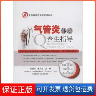 气管炎体质养生指导张晓天庞辉群科学出版 新书 社 正版