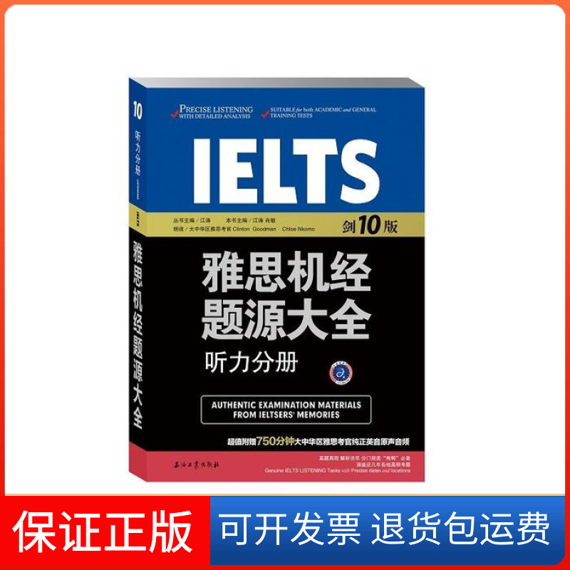 【正版】听力分册-雅思机经题源大全-剑10版江涛石油工业出版社9787518310159