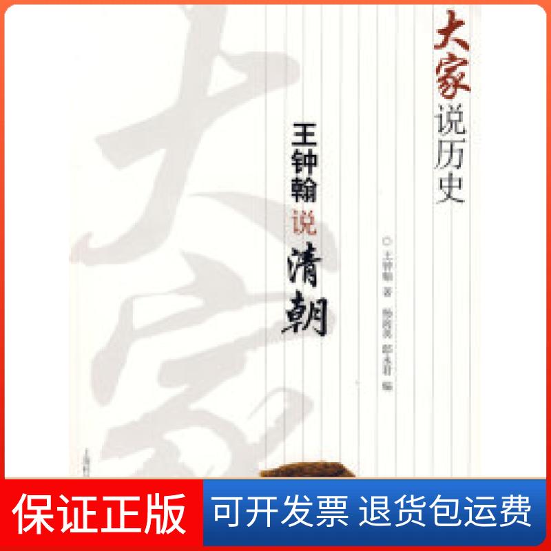 【正版】大家说历史：王钟翰说清朝王钟翰上海科学技术文献出版社9787543937277