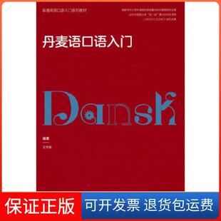【保正版】丹麦语口语入门(非通用语口语入门系列教材)王宇辰外语教学与研究出版社9787521341256