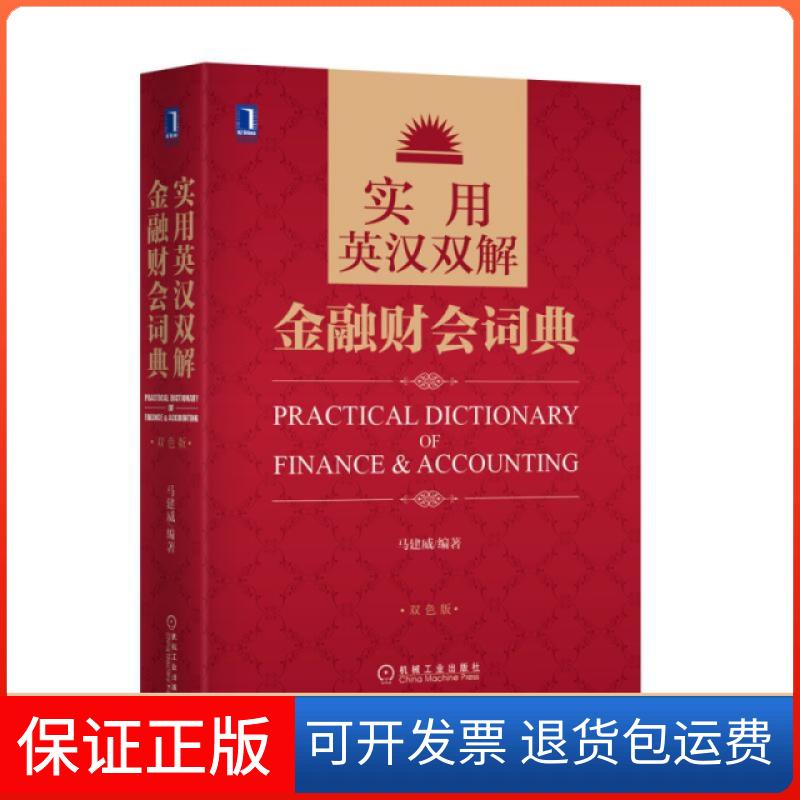 【保正版】实用英汉双解金融财会词典(双色版)(精)马建威机械工业9787111487319