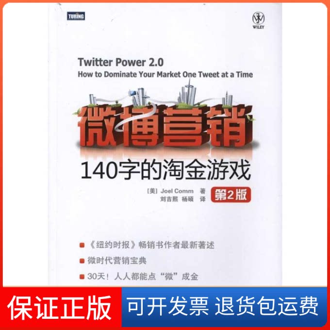 【保正版】微博营销140字的淘金游戏(第2版)(美)科姆人民邮电出版社9787115250995