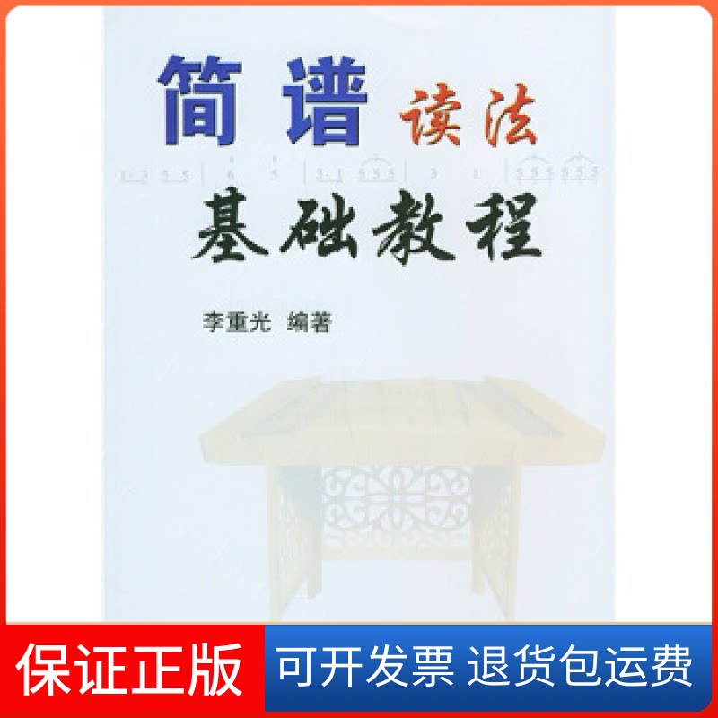 【保正版】简谱读法基础教程李重光中国广播电视出版社9787504335654
