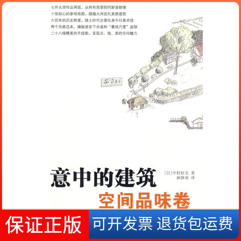 【保正版】意中的建筑·空间品味卷(日)中村好文 著;林铮(岂页) 译 著中国人民大学出版社9787300097343